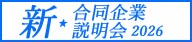 新★合同企業説明会2026